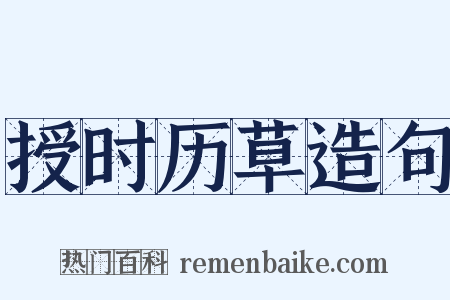 授时历草造句是什么意思的图片